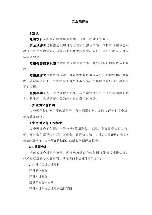 安全预评价报告要求