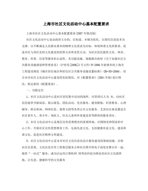 上海市社区文化活动中心基本配置要求