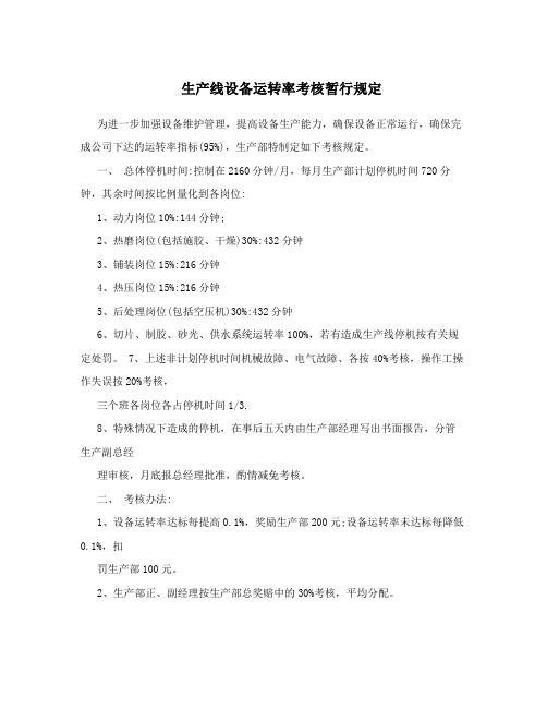生产线设备运转率考核暂行规定