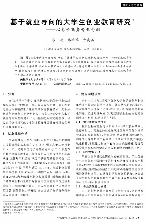 基于就业导向的大学生创业教育研究——以电子商务专业为例