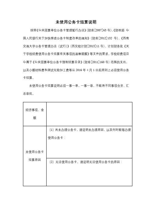 未使用公务卡结算说明【模板】