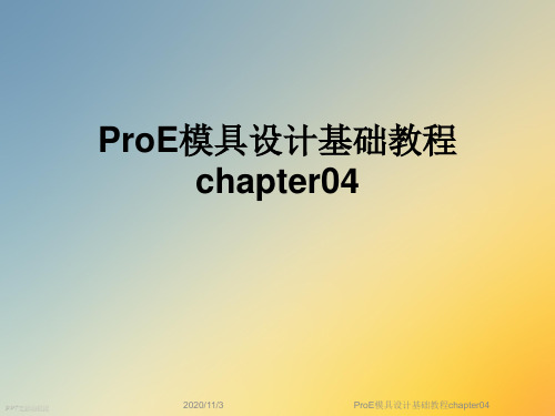 ProE模具设计基础教程chapter04