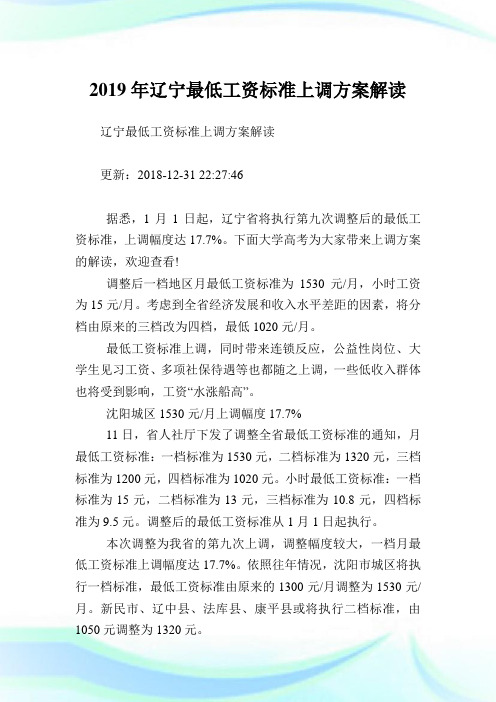 辽宁最低工资标准上调方案解读.doc