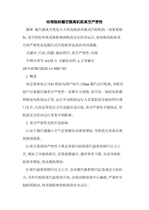 治理轴封漏空提高机组真空严密性