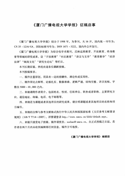 《厦门广播电视大学学报》征稿启事