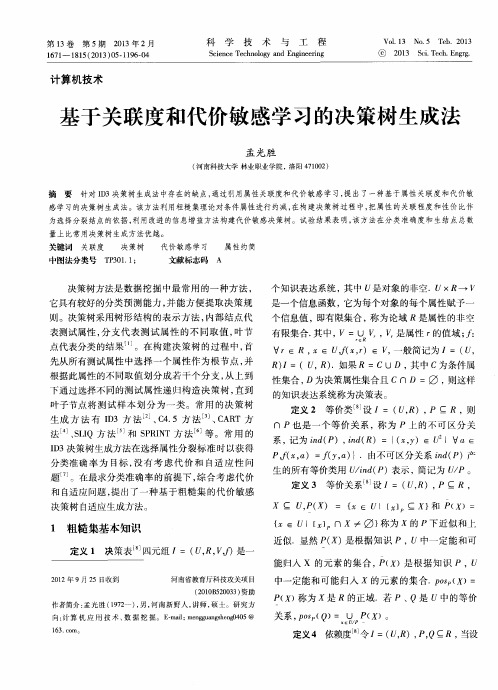基于关联度和代价敏感学习的决策树生成法