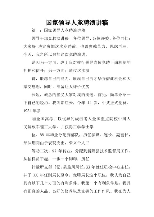 国家领导人竞聘演讲稿