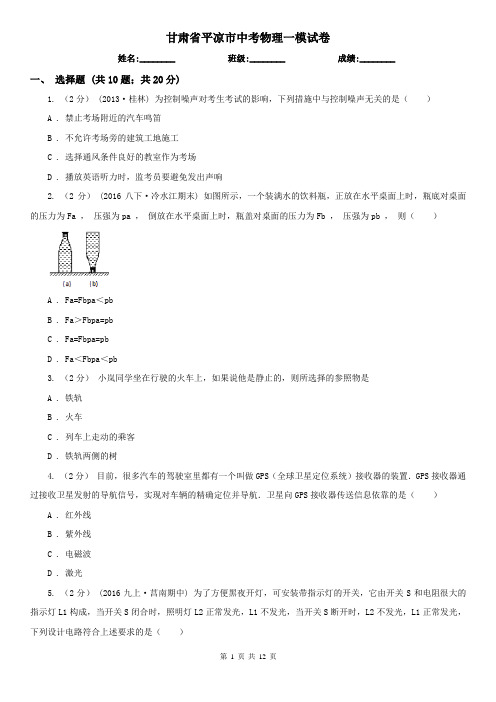 甘肃省平凉市中考物理一模试卷