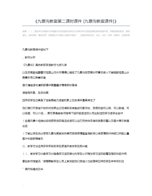 九寨沟教案第二课时课件 [九寨沟教案课件]