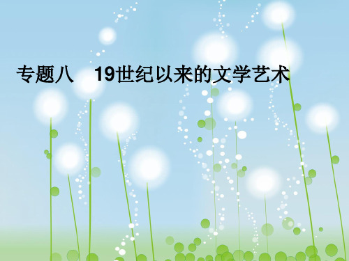 19世纪以来的文学艺术PPT教学课件