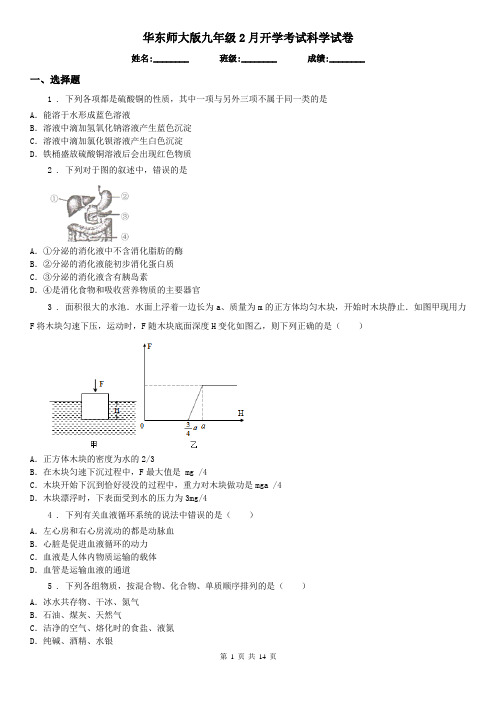 华东师大版九年级2月开学考试科学试卷