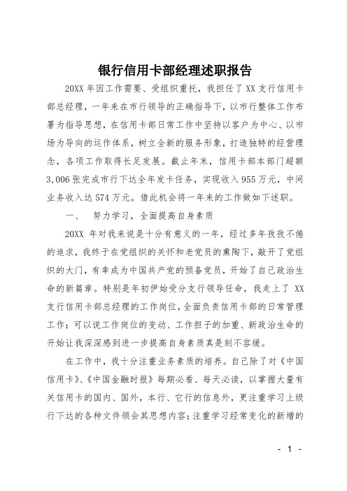 银行信用卡部经理述职报告