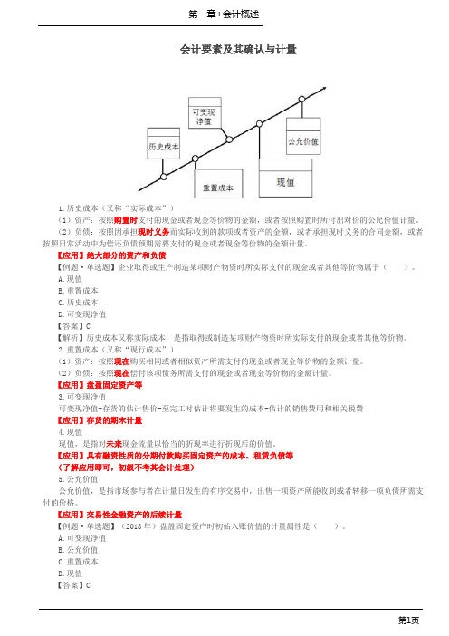 初级会计实务会计要素及其确认与计量讲义