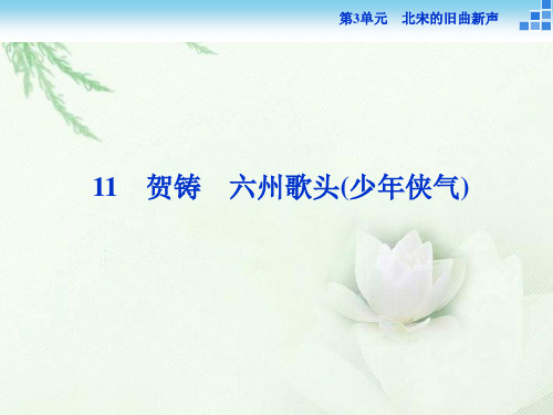 高中语文鲁人版选修《唐诗宋词选读》 六州歌头(少年侠气) 课件(37张)