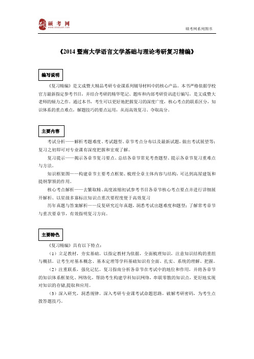 2014暨南大学语言文学基础与理论考研真题与答案解析