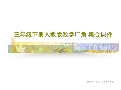 三年级下册人教版数学广角 集合课件共17页文档
