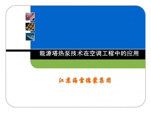 能源塔热泵系统介绍(原理)资料