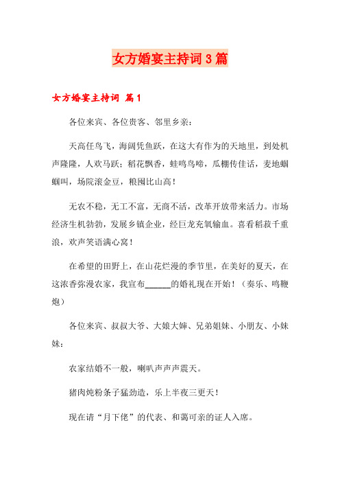 女方婚宴主持词3篇