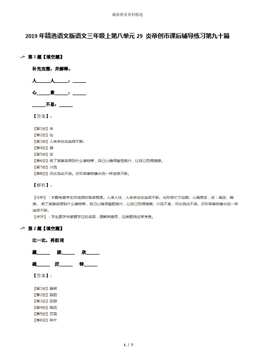 2019年精选语文版语文三年级上第八单元29 炎帝创市课后辅导练习第九十篇