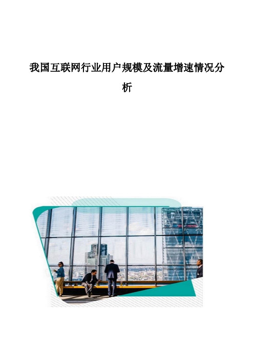 我国互联网行业用户规模及流量增速情况分析