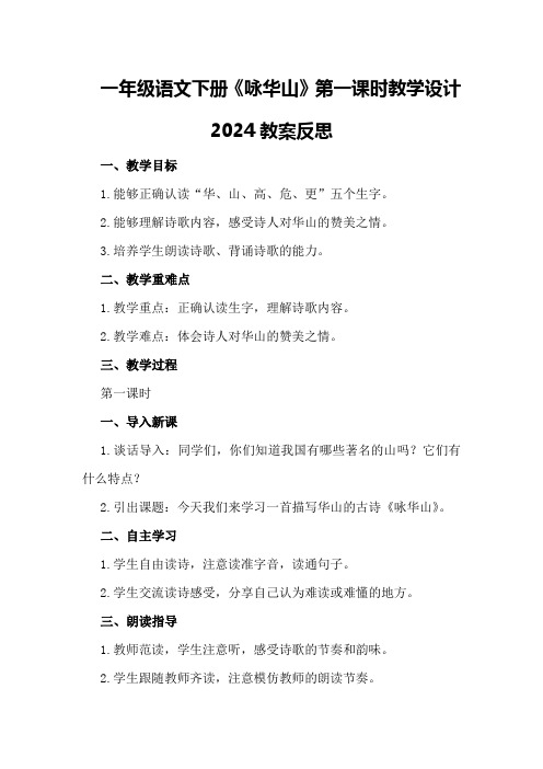 一年级语文下册《咏华山》第一课时教学设计2024教案反思