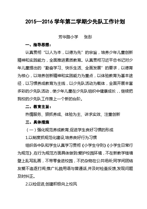 2015-- 2016学年第二学期少先队工作计划