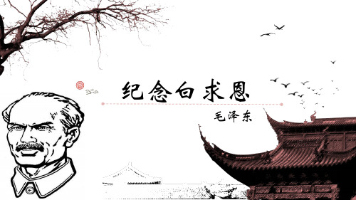 《纪念白求恩》