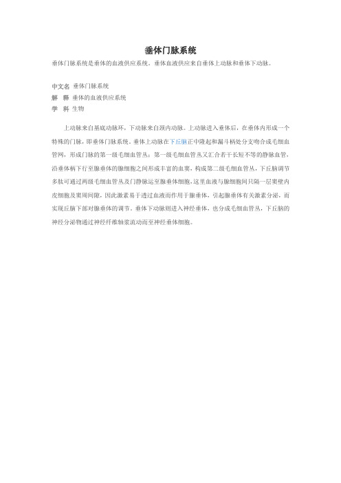 垂体门脉系统
