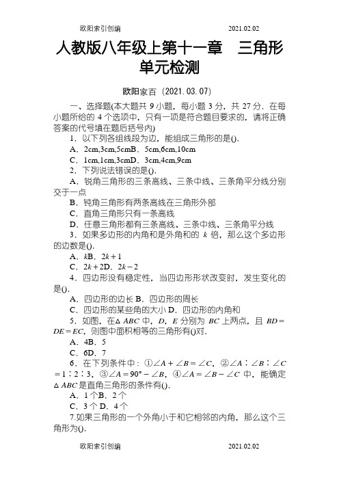 人教版八年级数学上册第十一章单元检测(有答案)之欧阳家百创编