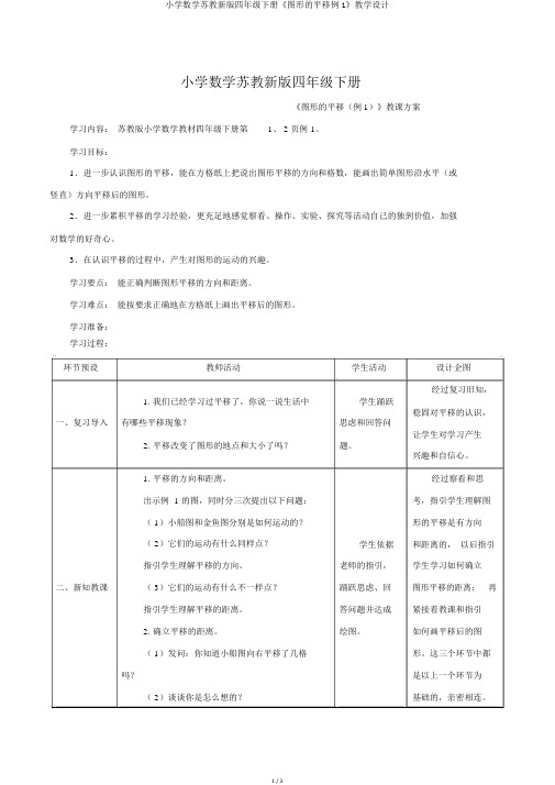 小学数学苏教新版四年级下册《图形的平移例1》教学设计