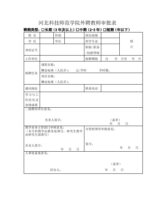 河北科技师范学院外聘教师审批表