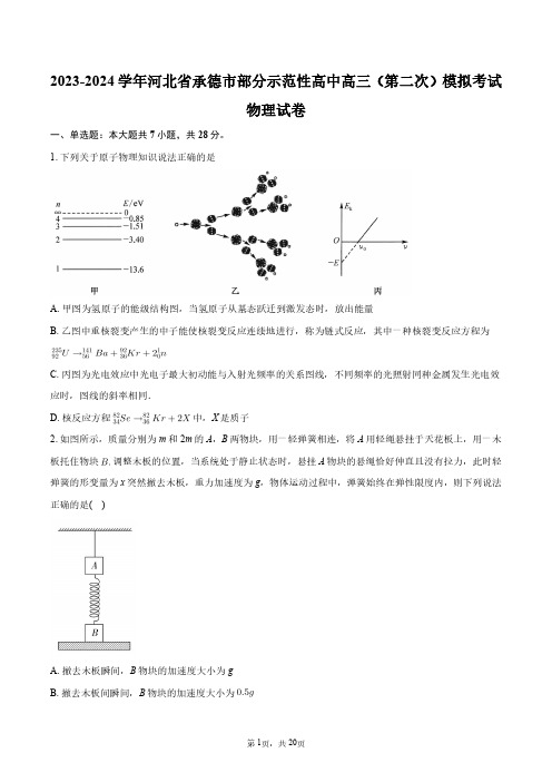 2023-2024学年河北省承德市部分示范性高中高三(第二次)模拟考试物理试卷+答案解析