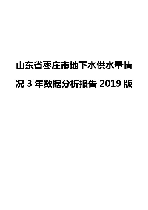 山东省枣庄市地下水供水量情况3年数据分析报告2019版