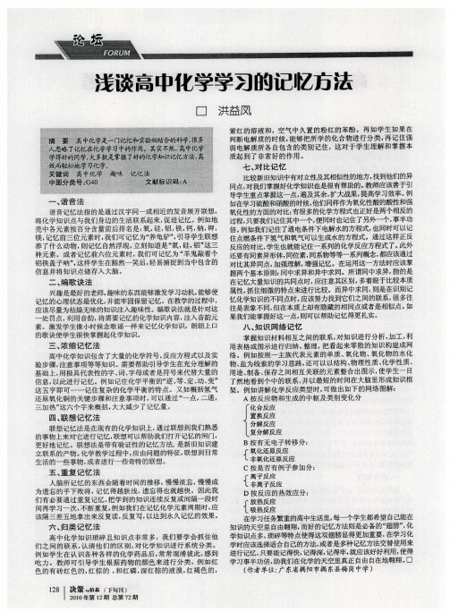 浅谈高中化学学习的记忆方法