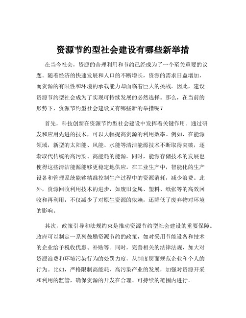 资源节约型社会建设有哪些新举措