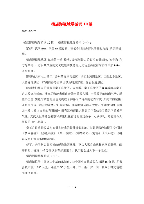 横店影视城导游词10篇