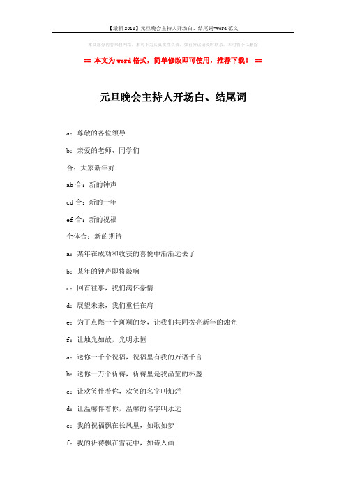 【最新2018】元旦晚会主持人开场白、结尾词-word范文 (3页)