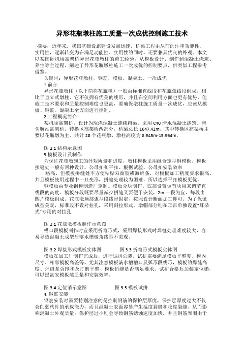 异形花瓶墩柱施工质量一次成优控制施工技术