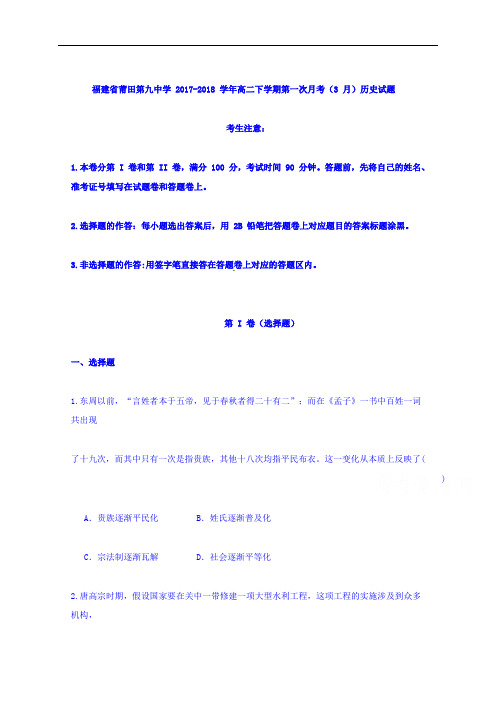 福建省莆田第九中学2017-2018学年高二下学期第一次月考历史试题