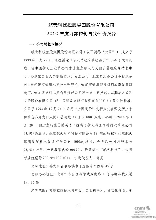 航天科技：2010年度内部控制自我评价报告 2011-03-11