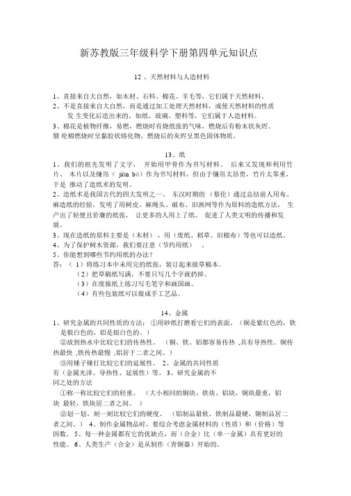 苏教版小学科学新版三年级下册科学第四单元知识点