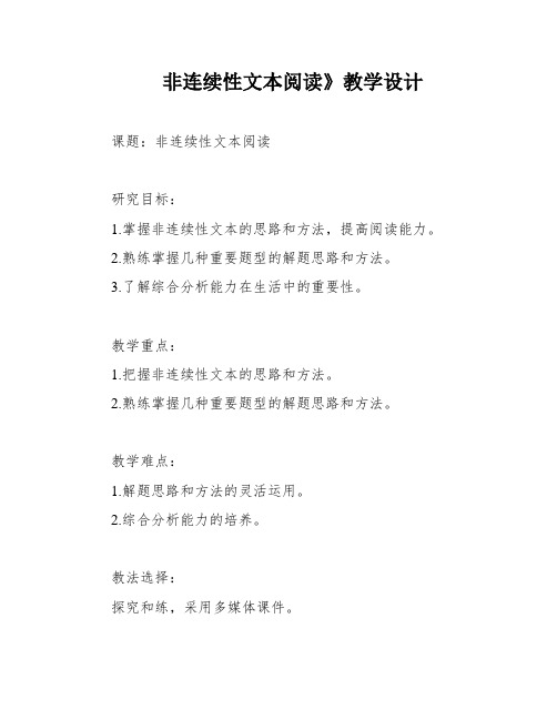 非连续性文本阅读》教学设计