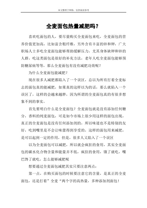 全麦面包热量减肥吗？