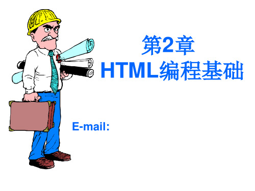 第2章HTML编程基础精品PPT课件
