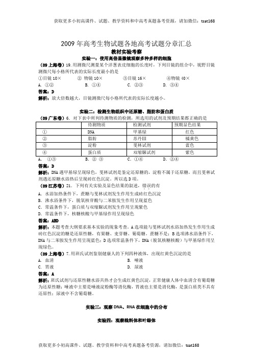 2009年高考生物试题分类汇编——实验与探究