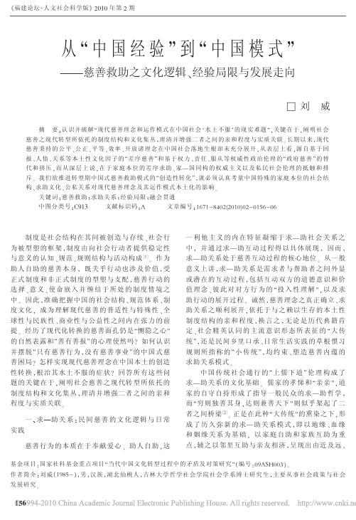 从_中国经验_到_中国模式_慈善救助之文化逻辑_经验局限与发展走向