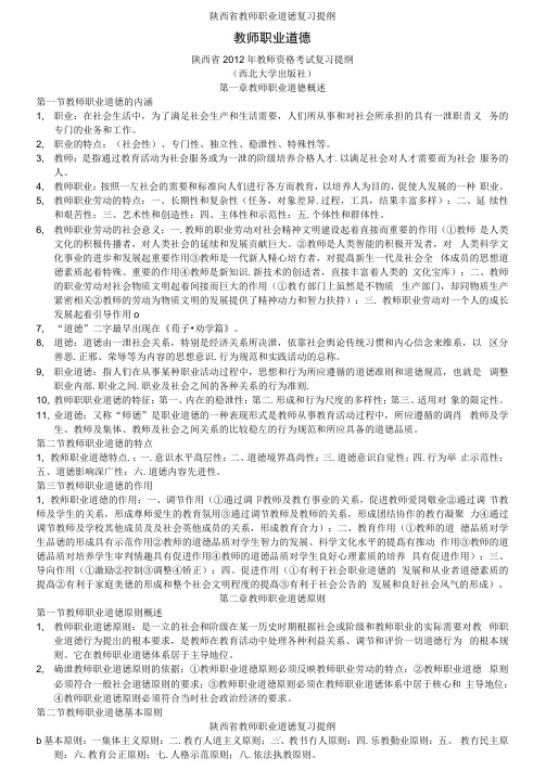 陕西省教师职业道德复习提纲
