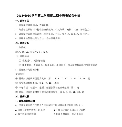 2013-2014学年第二学期高二期中历史试卷分析