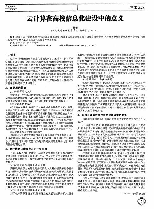 云计算在高校信息化建设中的意义