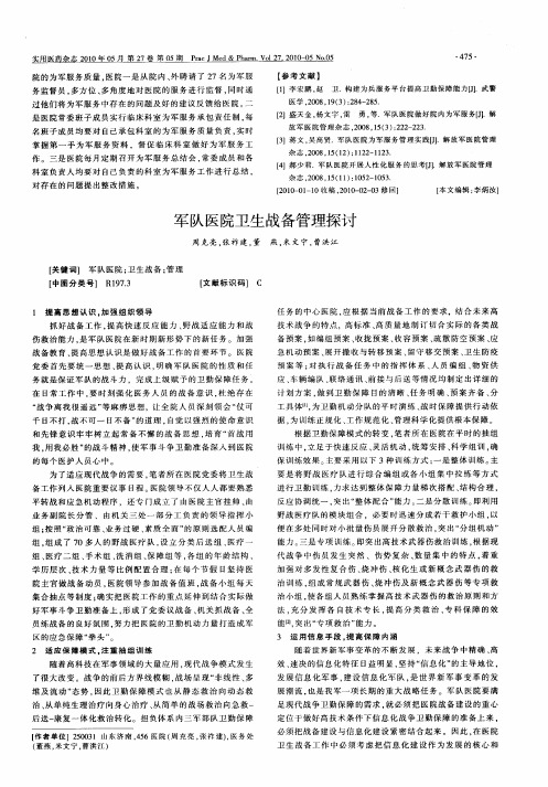 军队医院卫生战备管理探讨